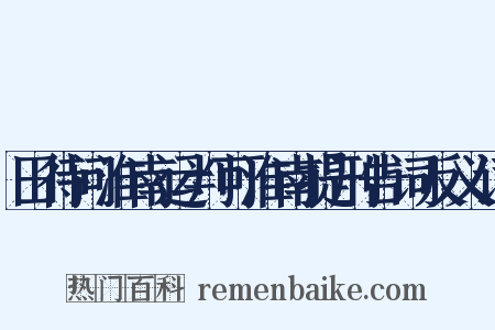 田待问淮南运判可淮南提刑告词反义词是什么意思的图片